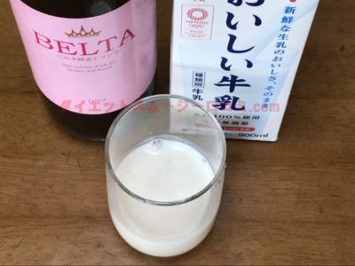 ベルタ酵素ドリンク　牛乳